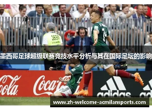墨西哥足球超级联赛竞技水平分析与其在国际足坛的影响