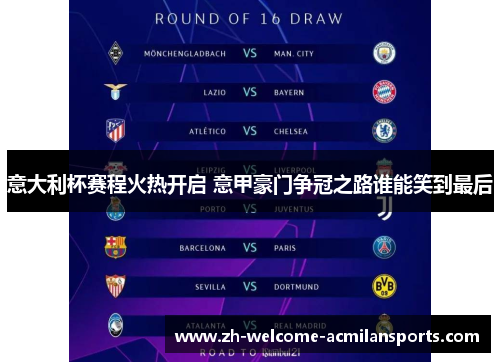 意大利杯赛程火热开启 意甲豪门争冠之路谁能笑到最后