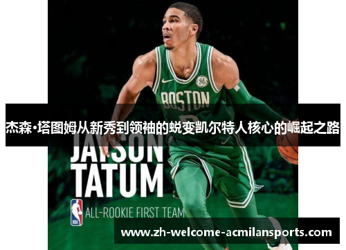 杰森·塔图姆从新秀到领袖的蜕变凯尔特人核心的崛起之路