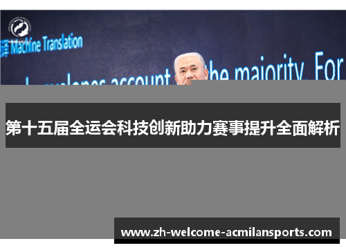 第十五届全运会科技创新助力赛事提升全面解析