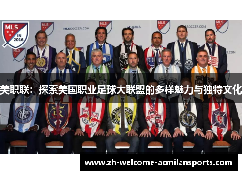 美职联：探索美国职业足球大联盟的多样魅力与独特文化
