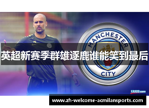 英超新赛季群雄逐鹿谁能笑到最后